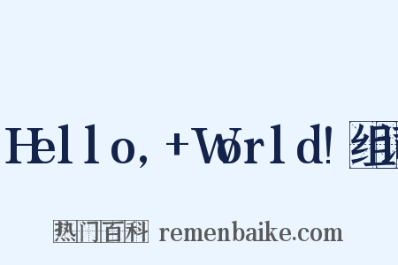 Hello,+World!组词是什么意思的图片